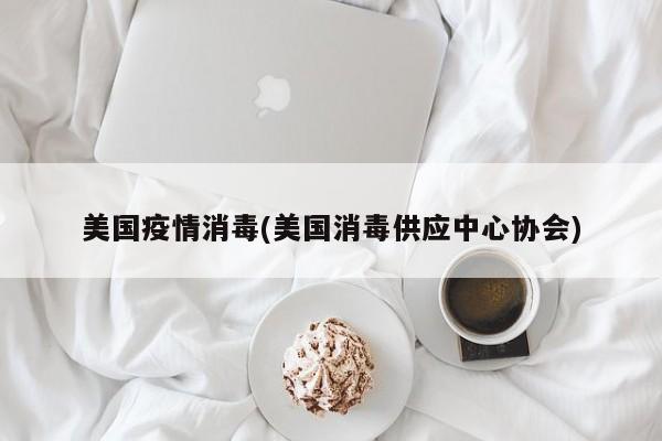 美国疫情消毒(美国消毒供应中心协会)
