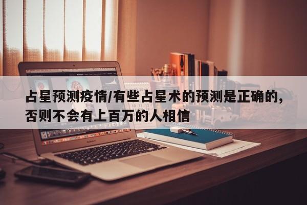 占星预测疫情/有些占星术的预测是正确的,否则不会有上百万的人相信