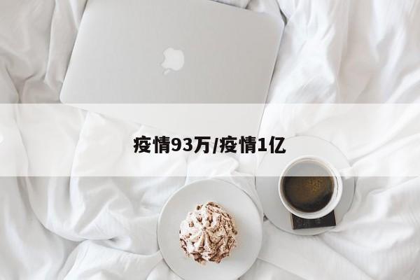 疫情93万/疫情1亿