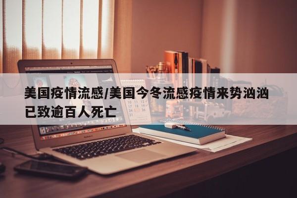 美国疫情流感/美国今冬流感疫情来势汹汹 已致逾百人死亡