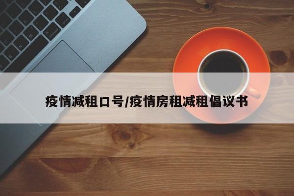 疫情减租口号/疫情房租减租倡议书