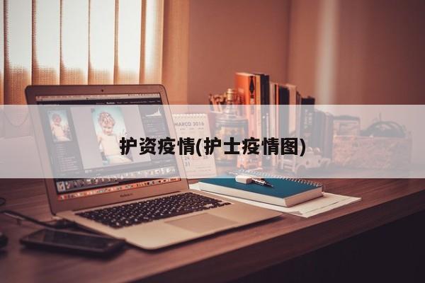 护资疫情(护士疫情图)