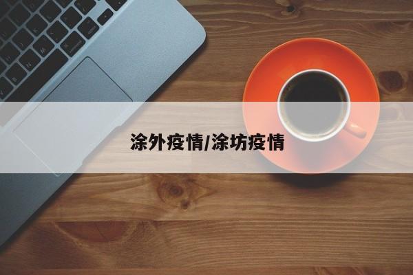 涂外疫情/涂坊疫情