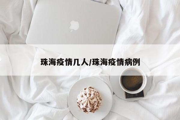 珠海疫情几人/珠海疫情病例