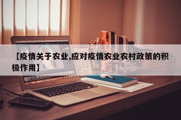 【疫情关于农业,应对疫情农业农村政策的积极作用】