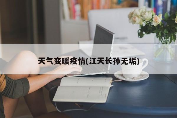 天气变暖疫情(江天长孙无垢)