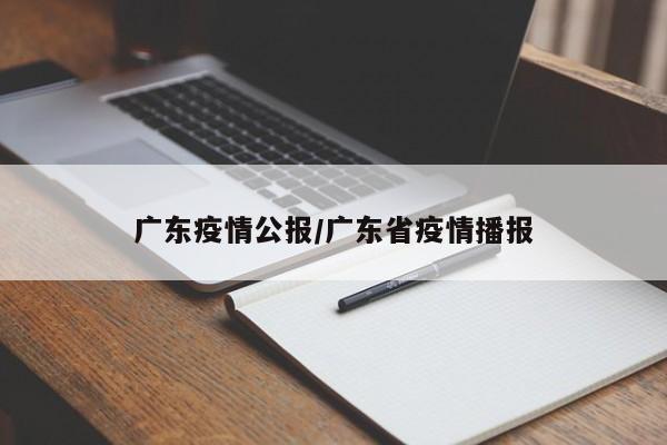 广东疫情公报/广东省疫情播报
