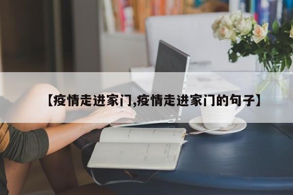 【疫情走进家门,疫情走进家门的句子】
