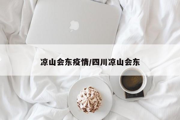 凉山会东疫情/四川凉山会东