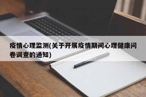 疫情心理监测(关于开展疫情期间心理健康问卷调查的通知)