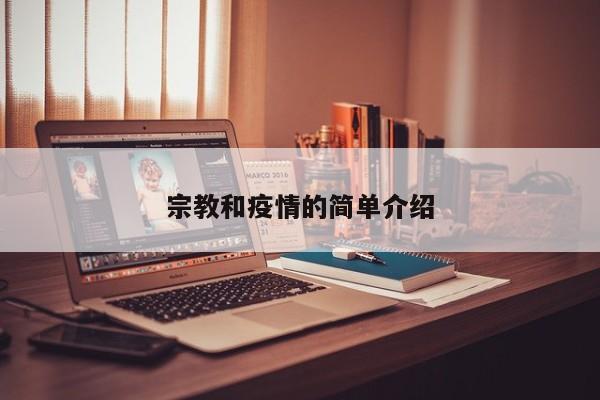 宗教和疫情的简单介绍