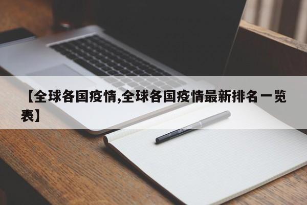 【全球各国疫情,全球各国疫情最新排名一览表】