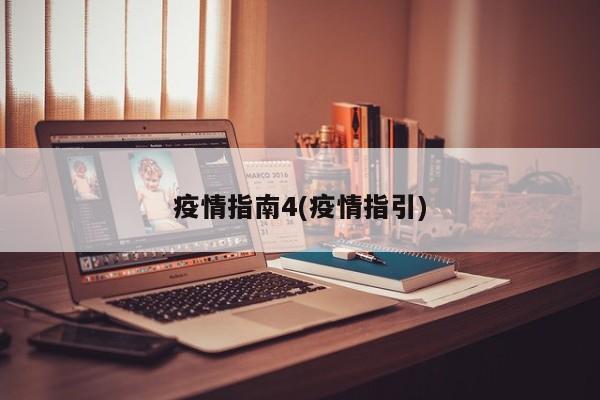 疫情指南4(疫情指引)