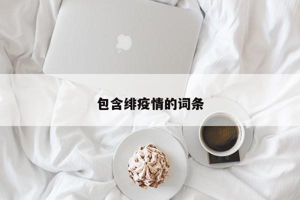 包含绯疫情的词条
