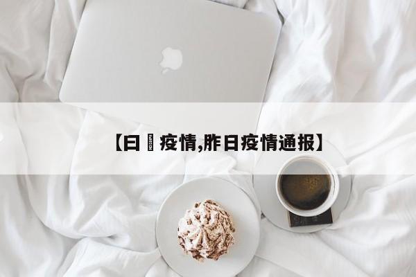 【曰夲疫情,胙日疫情通报】