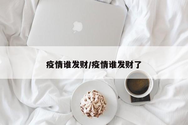 疫情谁发财/疫情谁发财了