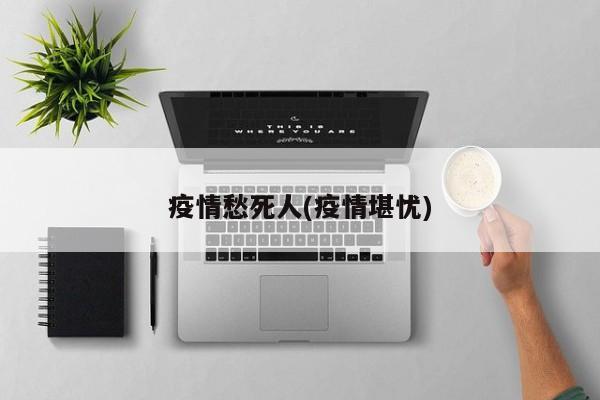 疫情愁死人(疫情堪忧)
