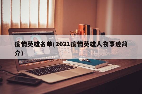疫情英雄名单(2021疫情英雄人物事迹简介)
