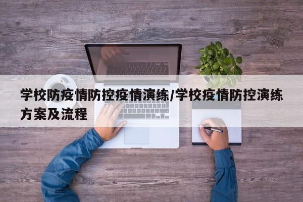学校防疫情防控疫情演练/学校疫情防控演练方案及流程