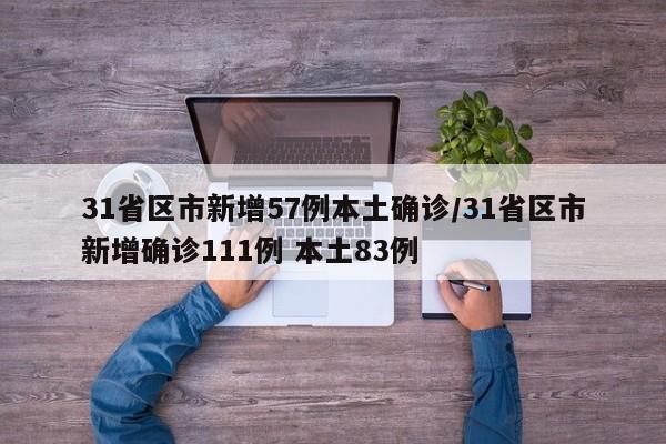 31省区市新增57例本土确诊/31省区市新增确诊111例 本土83例