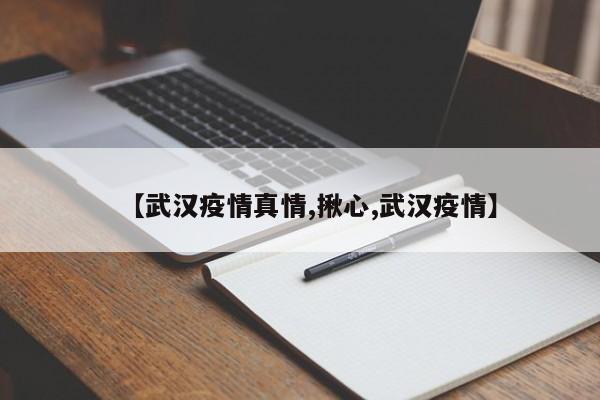 【武汉疫情真情,揪心,武汉疫情】