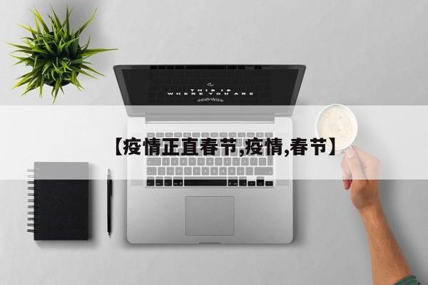 【疫情正直春节,疫情,春节】