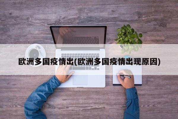 欧洲多国疫情出(欧洲多国疫情出现原因)