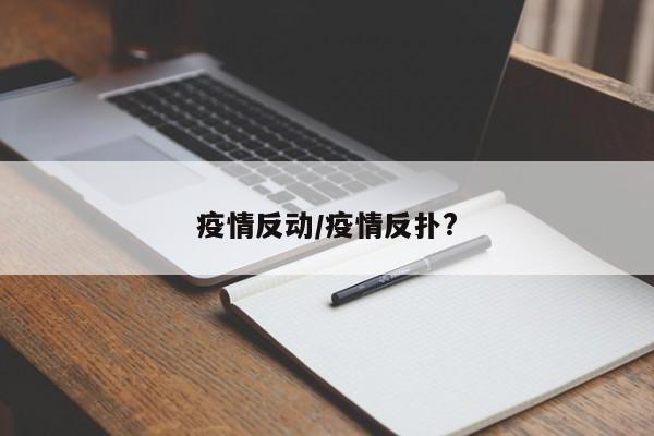 疫情反动/疫情反扑?