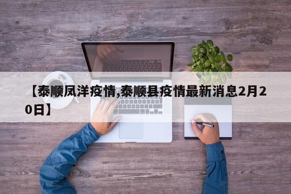【泰顺凤洋疫情,泰顺县疫情最新消息2月20日】