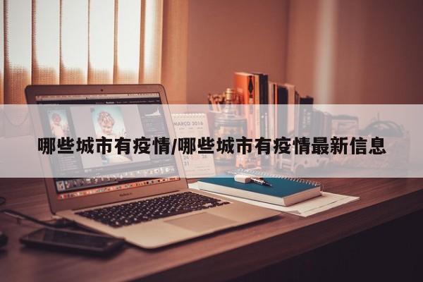 哪些城市有疫情/哪些城市有疫情最新信息