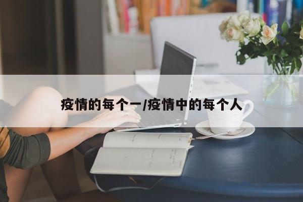 疫情的每个一/疫情中的每个人