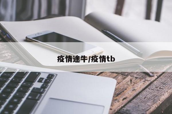 疫情途牛/疫情tb