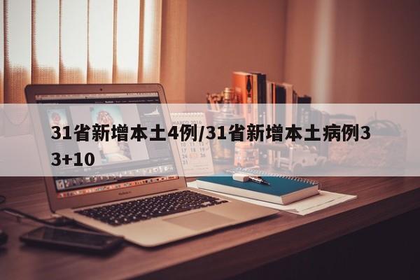 31省新增本土4例/31省新增本土病例33+10