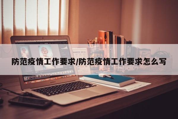 防范疫情工作要求/防范疫情工作要求怎么写