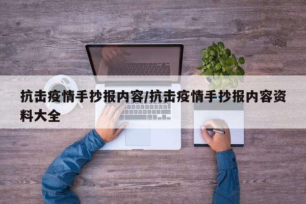 抗击疫情手抄报内容/抗击疫情手抄报内容资料大全