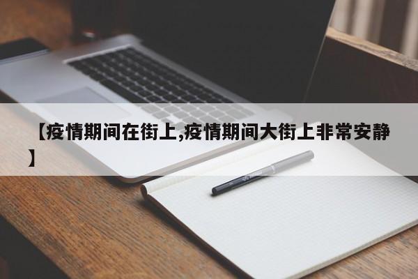 【疫情期间在街上,疫情期间大街上非常安静】
