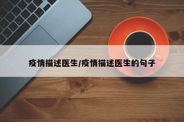 疫情描述医生/疫情描述医生的句子
