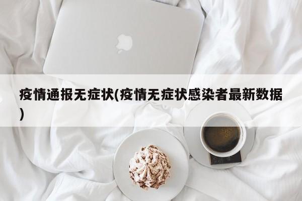 疫情通报无症状(疫情无症状感染者最新数据)