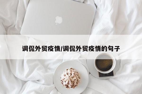 调侃外贸疫情/调侃外贸疫情的句子