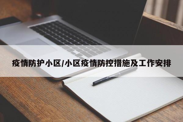 疫情防护小区/小区疫情防控措施及工作安排