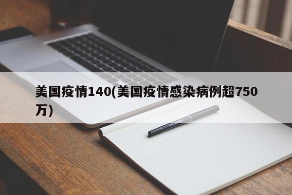 美国疫情140(美国疫情感染病例超750万)