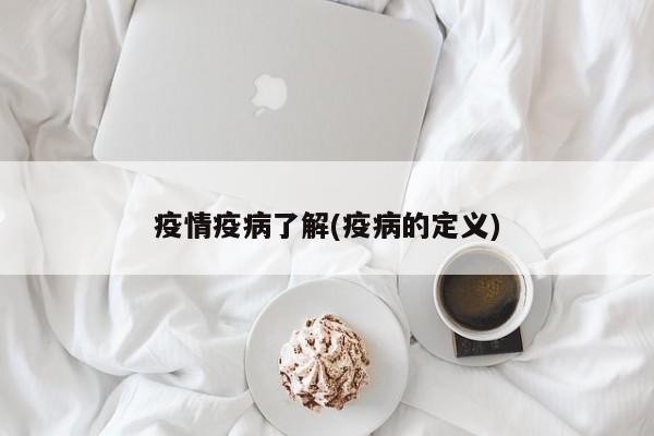 疫情疫病了解(疫病的定义)