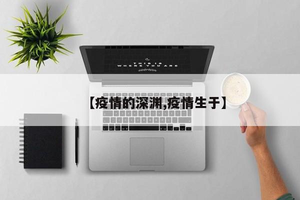 【疫情的深渊,疫情生于】