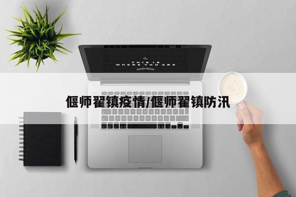 偃师翟镇疫情/偃师翟镇防汛