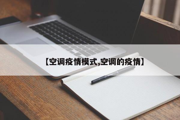 【空调疫情模式,空调的疫情】