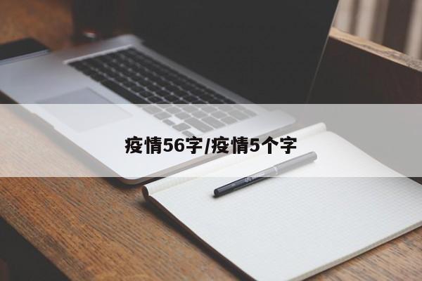 疫情56字/疫情5个字