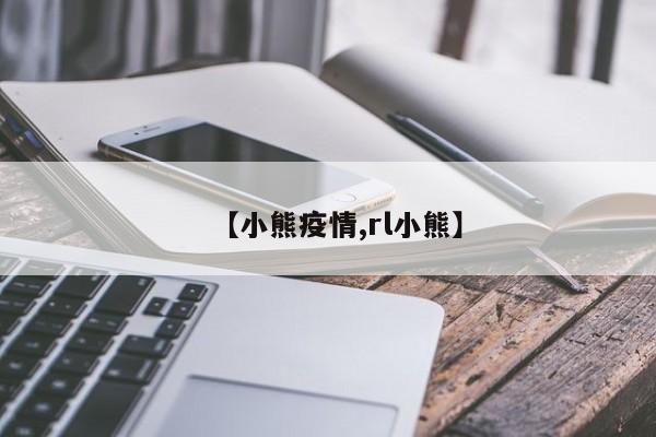 【小熊疫情,rl小熊】
