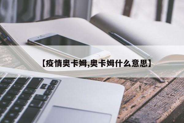 【疫情奥卡姆,奥卡姆什么意思】
