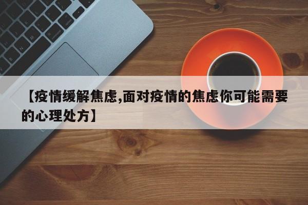 【疫情缓解焦虑,面对疫情的焦虑你可能需要的心理处方】
