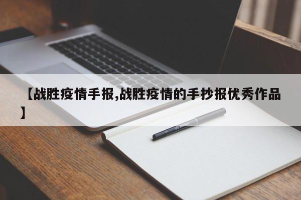 【战胜疫情手报,战胜疫情的手抄报优秀作品】